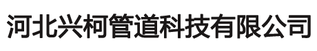 河北轩驰塑料制品有限公司